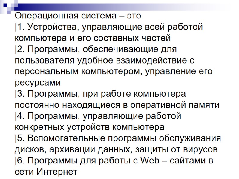Операционная система – это |1. Устройства, управляющие всей работой компьютера и его составных частей Операционная система – это |1. Устройства, управляющие всей работой компьютера и его составных частей